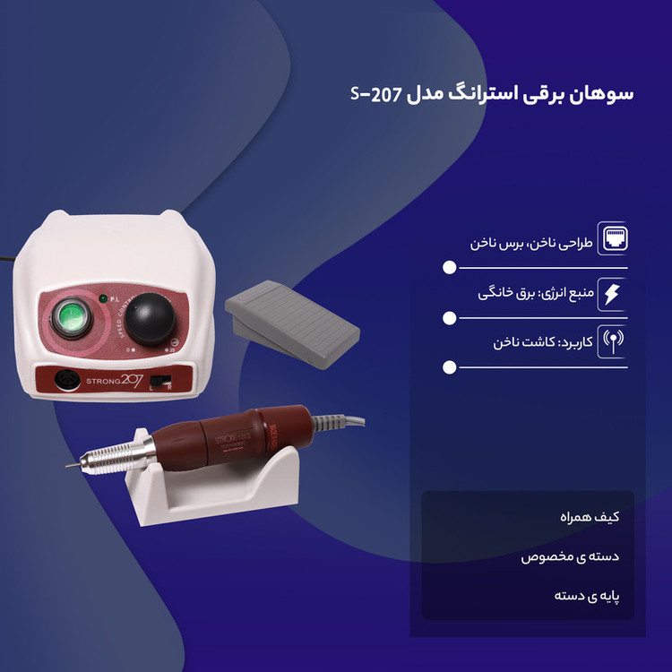 سوهان برقی استرانگ مدل 207 گارانتی دار